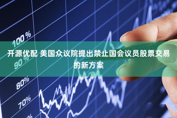 开源优配 美国众议院提出禁止国会议员股票交易的新方案